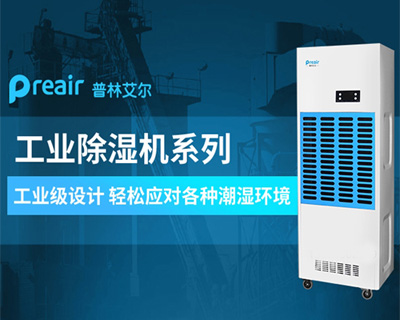 Preair普林艾尔除湿机